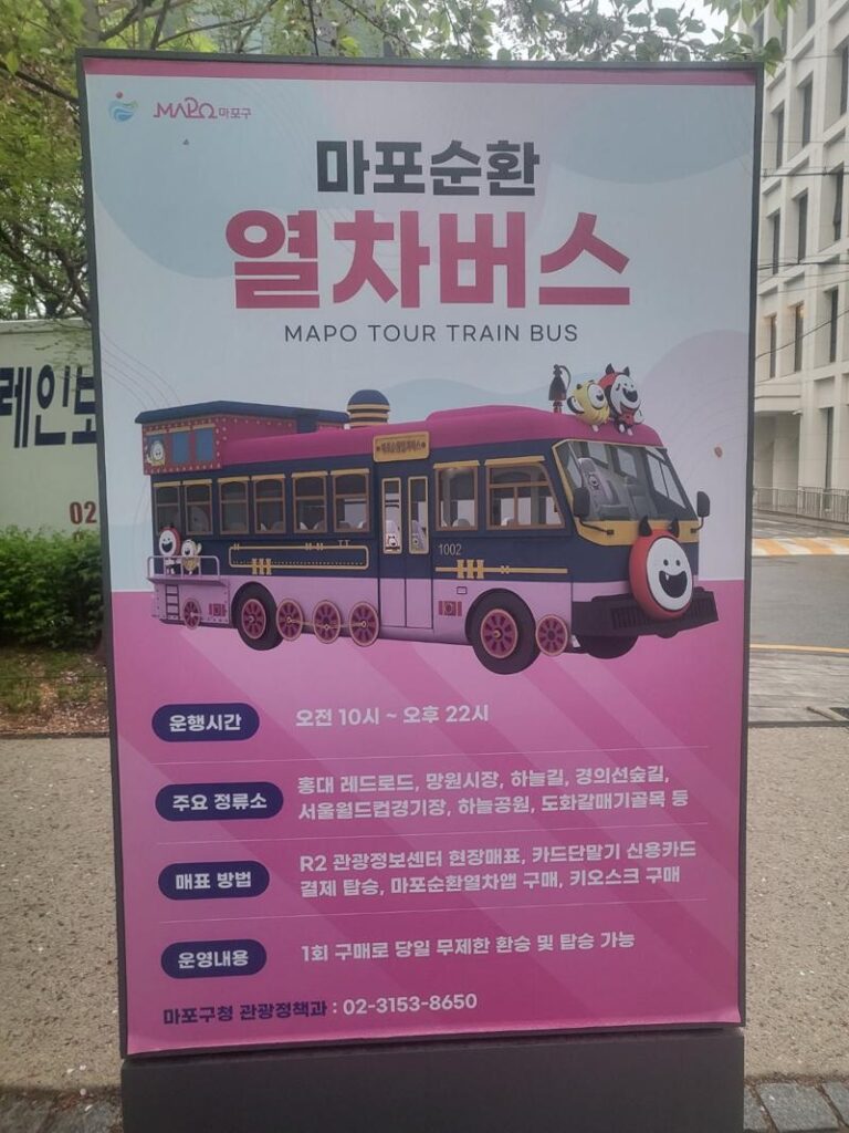 마포순환열차버스 안내판 - 운영시간, 정류소, 매표 방법 정보